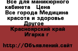 Все для маникюрного кабинета › Цена ­ 6 000 - Все города Медицина, красота и здоровье » Другое   . Красноярский край,Игарка г.